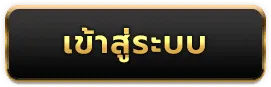 เว็บมั่นคง100