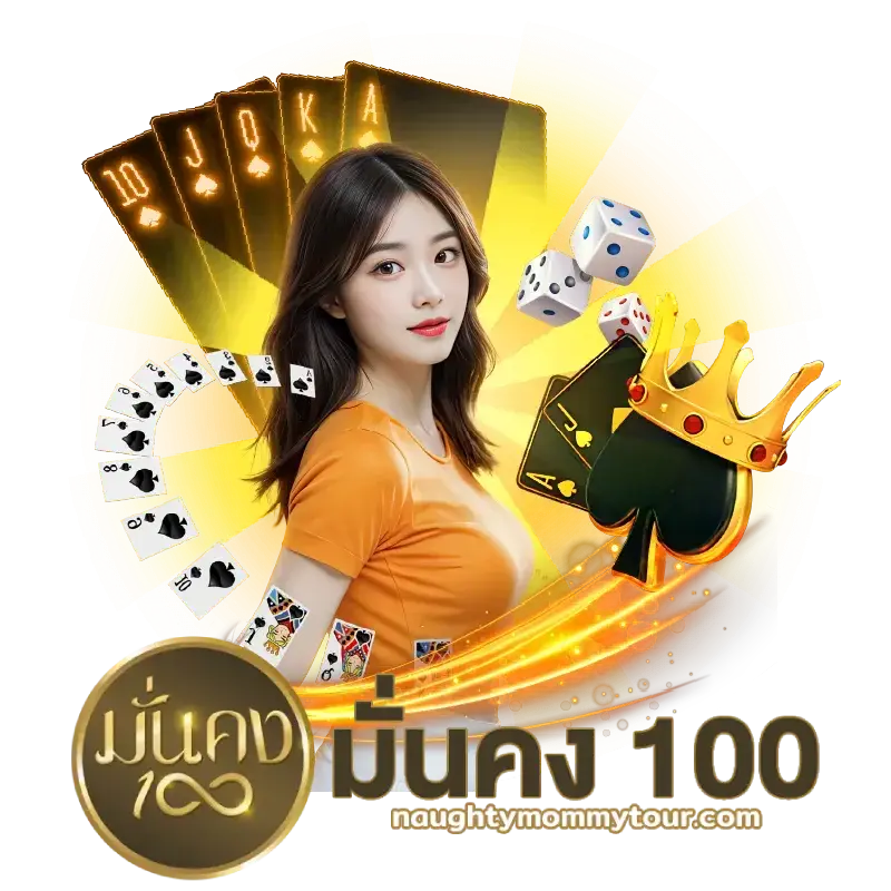 เว็บมั่นคง100