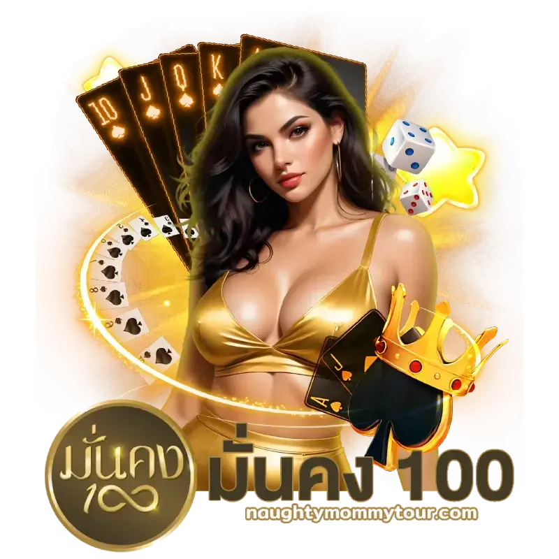 เว็บมั่นคง100