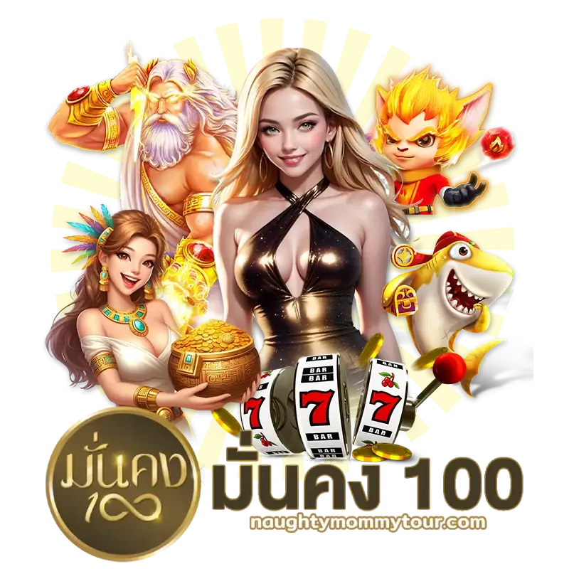 เว็บมั่นคง100