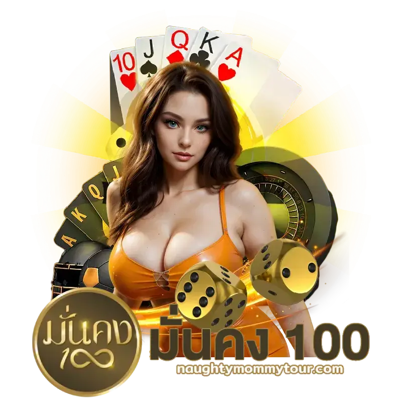 เว็บมั่นคง100