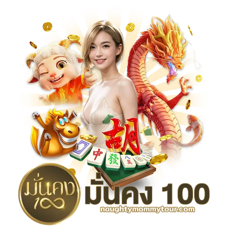 เว็บมั่นคง100